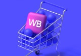 Wildberries запустил функцию «Поделиться корзиной»