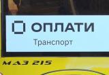 МАРТ остановил планы «Оплати» ввести платную услугу для проезда МАРТ остановил планы «Оплати» ввести платную услугу для проезда