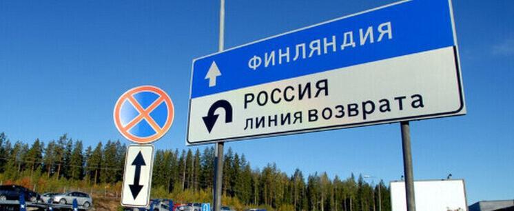 В Финляндии проведут 18-часовую акцию за открытие границы с Россией