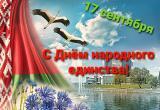 День народного единства в Бресте: программа мероприятий на 17 сентября