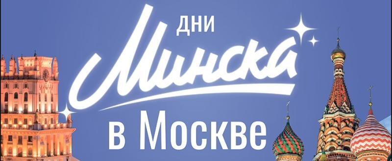 В Москве открылись Дни Минска: концерты, ярмарки и деловой форум