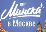 В Москве открылись Дни Минска: концерты, ярмарки и деловой форум
