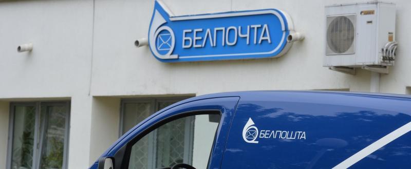 «Белпочта» готовит к запуску собственный маркетплейс: старт — уже в ноябре