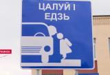 Необычные дорожные знаки в Беларуси