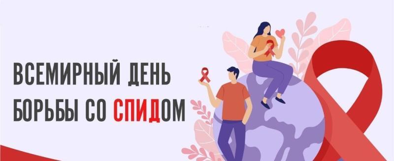 День борьбы со СПИДом: в Беларуси наблюдается снижение числа новых случаев заражения