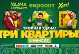 1 декабря стартовал декабрьский тур игры &laquo;Удача в придачу!&raquo;, и на кону в нем сразу три квартиры в Минске и три денежных приза по 30 000 рублей! Не упустите свою удачу!