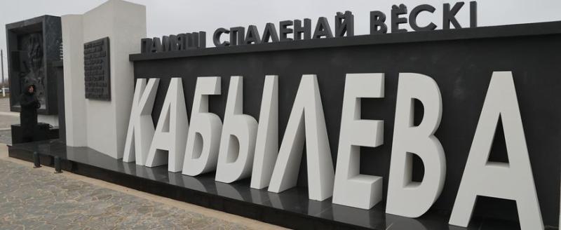 В Речицком районе открыли мемориал жертвам геноцида