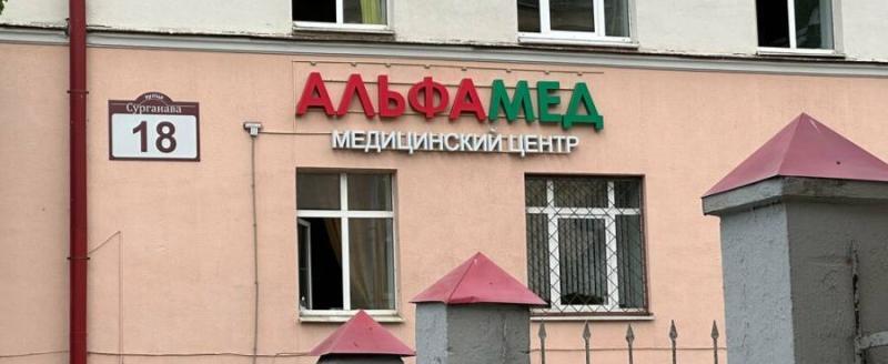 В Беларуси приостановлена деятельность медицинского центра «Альфамед»