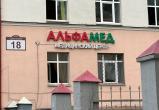 В Беларуси приостановлена деятельность медицинского центра &laquo;Альфамед&raquo;