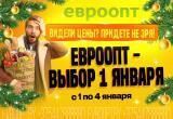 Начните год без лишних трат: &laquo;Евроопт &ndash; выбор 1 января&raquo;