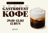 Фестиваль Gastrofest.Кофе пройдет в Минске, Бресте, Гродно, Гомеле и Витебске!