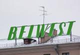 &laquo;Белвест&raquo; признан экономически несостоятельным: введен режим санации на 3 года