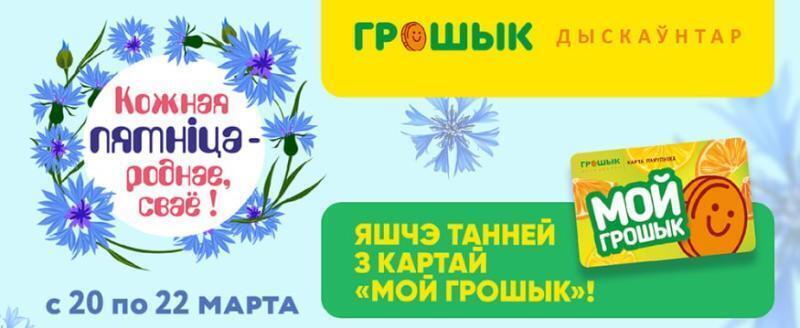 «Кожная пятніца – роднае, сваё» в дискаунтерах «Грошык»: покупаем белорусское с дополнительной выгодой 