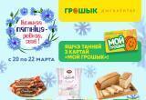 &laquo;Кожная пятніца &ndash; роднае, сваё&raquo; в дискаунтерах &laquo;Грошык&raquo;: покупаем белорусское с дополнительной выгодой 