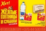Сливочное масло за 2,49 рубля! &laquo;Желтые пятницы и субботы&raquo; в &laquo;Хит!&raquo; продолжаются!