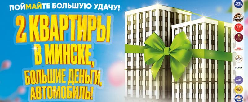Успейте до конца мая: за покупки в «Евроопт» и «Хит!» разыгрывают 2 квартиры в Минске