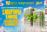 Успейте до конца мая: за покупки в &laquo;Евроопт&raquo; и &laquo;Хит!&raquo; разыгрывают 2 квартиры в Минске