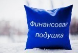 Финансовый план на 2026 год: советы эксперта по формированию &laquo;подушки безопасности&raquo;