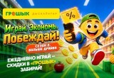 Еще больше выгодных покупок &mdash; &laquo;Грошык&raquo; запустил новую игру в мобильном приложении