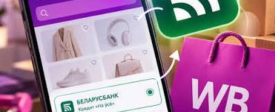 Без поручителей и страховок: Wildberries в Беларуси запустил кредит на покупки