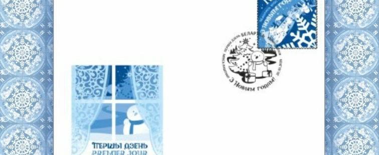 Новогодняя филателистическая новинка: в Беларуси выпускают праздничную марку и спецштемпель
