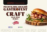 РЕСПУБЛИКАНСКИЙ GASTROFEST.КРАФТ ПРОЙДЕТ В НОЯБРЕ