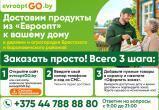 В деревню &mdash; по ценам &laquo;Евроопт&raquo;: продукты и товары с доставкой до двери