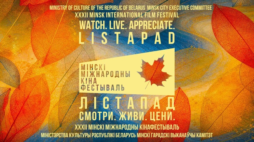 Кино без границ: «Лістапад» приглашает смотреть, жить и ценить.