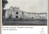 Военная тюрьма. Бывший монастырь Св. Бригитты