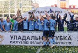 ФК «Динамо-Брест» в 3-й раз выиграл Кубок Беларуси по футболу