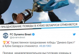 ФК «Динамо-Брест» отменил празднование победы в Кубке Беларуси. Почему?