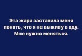 Мемы о жаре: как проживается пекло в Беларуси